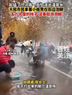 河南新密大批市民坐街边享受温泉水泡脚