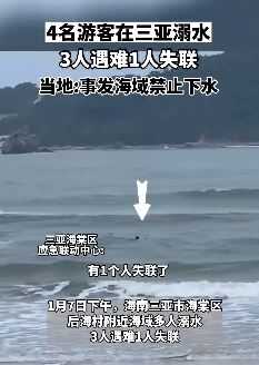 三亚4游客下海溺水致3死1失联