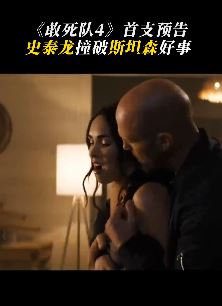 电影《敢死队4 》首支预告 史泰龙撞破杰森斯坦森好事