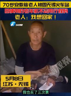 警方回应70岁安徽籍老人被困无锡火车站三天