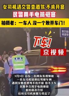 山东临沂一女司机疑喝酒后遇查酒驾不敢开车门