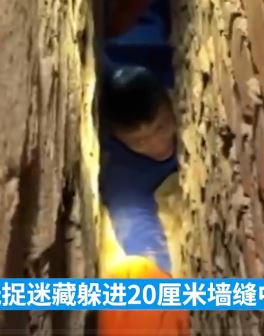 小孩与同伴捉迷藏被卡20厘米墙缝 消防员砸墙解救