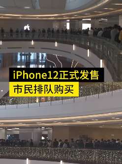 iPhone12系列正式发售，郑州一门店现排队抢购热潮