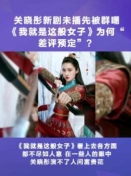 关晓彤新剧《我就是这般女子》造型被嘲