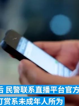 男孩用家长手机打赏多名主播上万元 民警与平台反复沟通后退回
