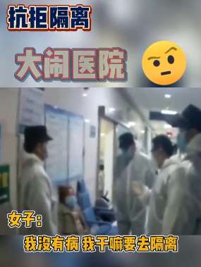 女子回国后抗拒隔离大闹医院