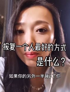 婚恋专家告诉你：报复绿茶，惩罚男人的最好方式！