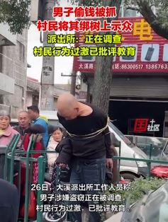 浙江温岭一男子疑因偷钱被抓后绑树上示众