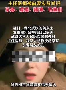 女子实名举报前夫主任医师嫖娼赌博等行为
