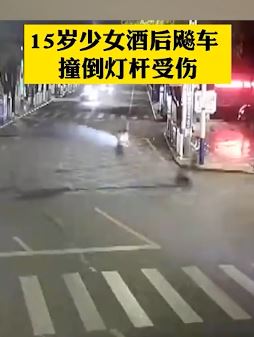 少女酒后飙车撞倒红绿灯