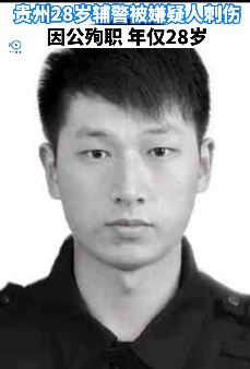 贵州铜仁一辅警被嫌犯刺伤牺牲