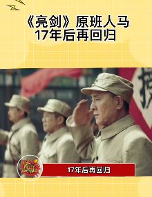 电影版亮剑定档，原班人马17年后再回归！