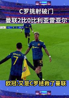 欧冠:C罗挑射破门助曼联2:0拿下黄色潜水艇