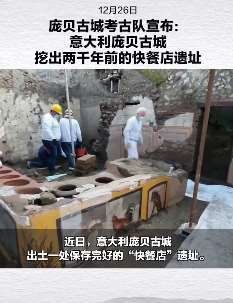 意大利庞贝古城挖出2000年前快餐店