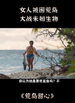 电影「荒岛甜心」解说:女人被困无人荒岛,大战未知生物!