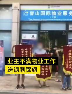 广州一小区业主不满物业工作送讽刺锦旗