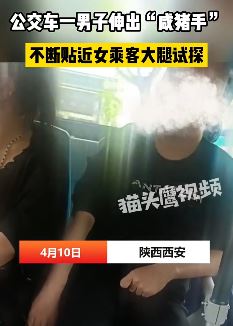 西安一男子坐公交车上咸猪手 不断偷摸女乘客大腿