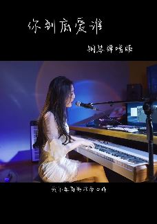 抖音音乐人「菲利丝PHY」钢琴弹唱《你到底爱谁》,我不要再为谁而心碎!