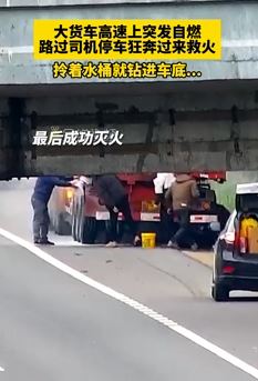 大货车高速上突发自燃 路过司机纷纷帮灭火