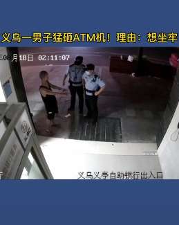 奇葩！义乌一男子砸ATM机称想坐牢！