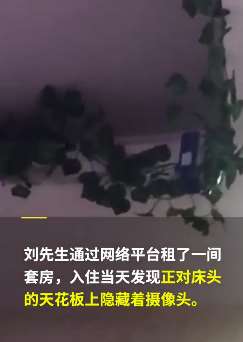 四川一男子租房内发现摄像头正对床  想退房中介又不给退房租