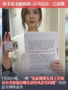网曝东证期货女员工实名自曝钱色交易