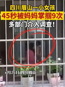 四川3岁女孩45秒内被妈妈掌掴9次