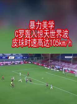 C罗轰惊天世界波 皮球时速高达105km/h