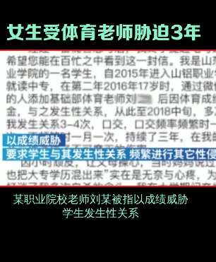 山东某院校女生举报体育老师胁迫发生性关系