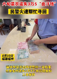 福州一菜农火车站遗失3.5万血汗钱 民警火速寻回