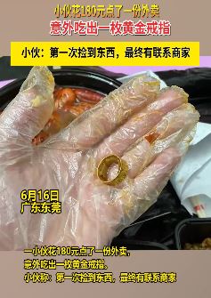 东莞一小伙点外卖意外吃出一枚黄金戒指