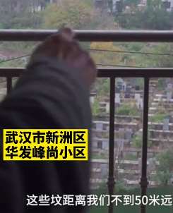 武汉最牛"坟景房"交房，距离最近楼层碑文都看清