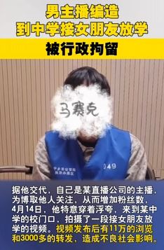 21岁男主播为博关注编造“中学接女朋友放学”被行拘