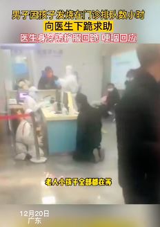 男子带发烧孩子去医院 排队数小时无耐向医生下跪求助