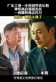 广东工地一小伙撞脸张颂文 一夜圈粉百万