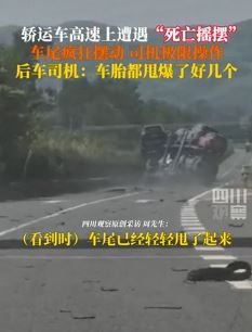轿运车高速上演"死亡摇摆" 车胎甩爆好几个