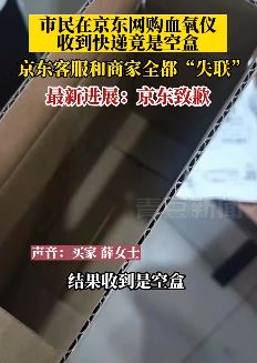 石家庄一女子京东网购血氧仪收到空盒