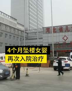 石家庄4个月女婴坠楼续：孩子已送ICU治疗，公安和司法机关将介入