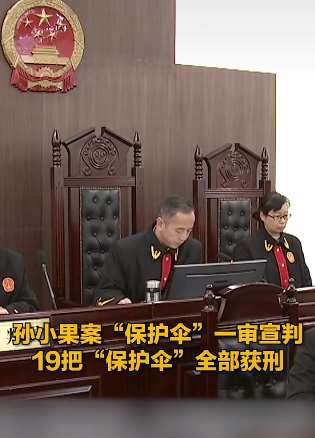 孙小果案"保护伞"一审宣判，19把"保护伞"全部获刑！
