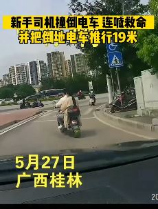 桂林一新手司机撞倒电车推行19米 因一时慌乱连喊救命