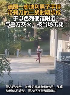 网曝德国一奥地利男子持步枪在以色列使馆附近与警方交火被击毙