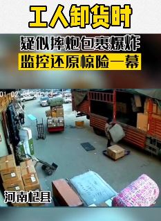 河南杞县一工人载货时包裹爆炸  之后其发出撕心裂肺的喊声