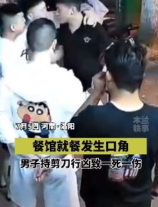 河南洛阳一男子餐厅就餐与他人起冲突 持刀行凶致1死1伤
