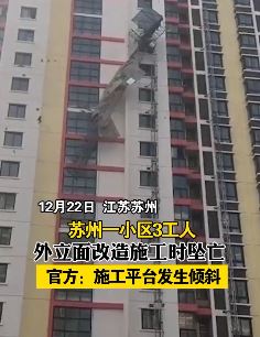 苏州一小区3工人坠亡 官方：施工平台发生倾斜