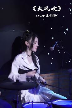 快手网红鱼闪闪cover《大风吹》,这歌真是越听越上头!