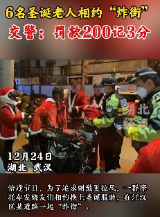 武汉6名圣诞老人相约"炸街"被罚