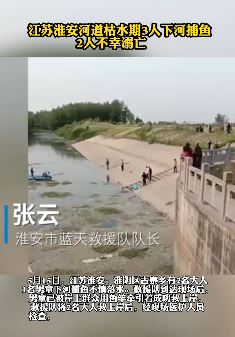 江苏淮安河道枯水期3人下河捕鱼，2人不幸溺亡！