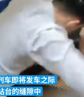 幼童不慎掉进列车与站台缝隙 热心小伙跳下救人
