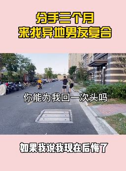 异地恋的甜蜜瞬间：女子分手三月后找异地男友复合