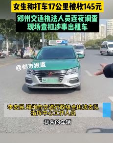 郑州一女生称打车17公里被收145元 涉事出租车被查扣